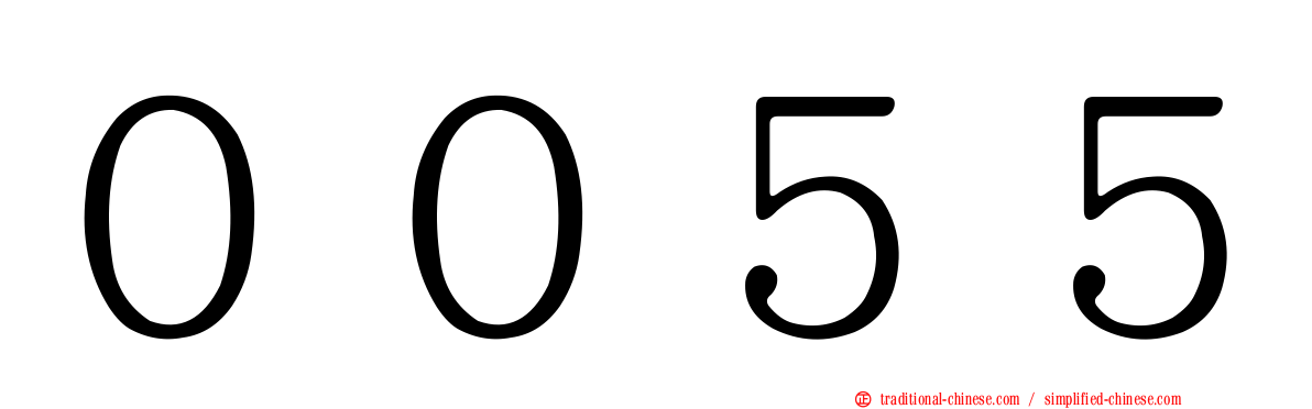 ００５５