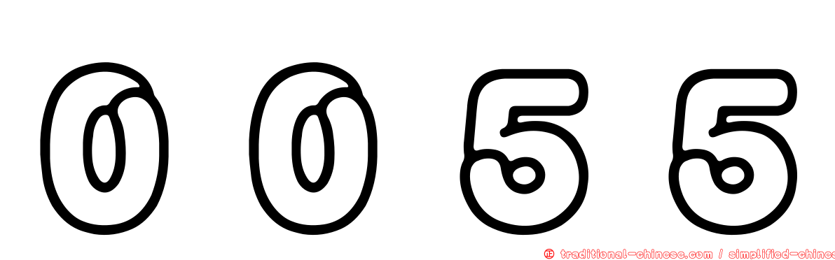 ００５５