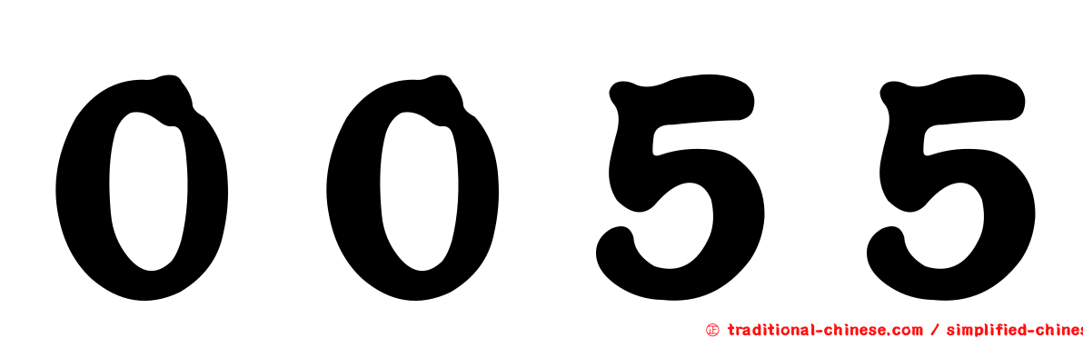 ００５５
