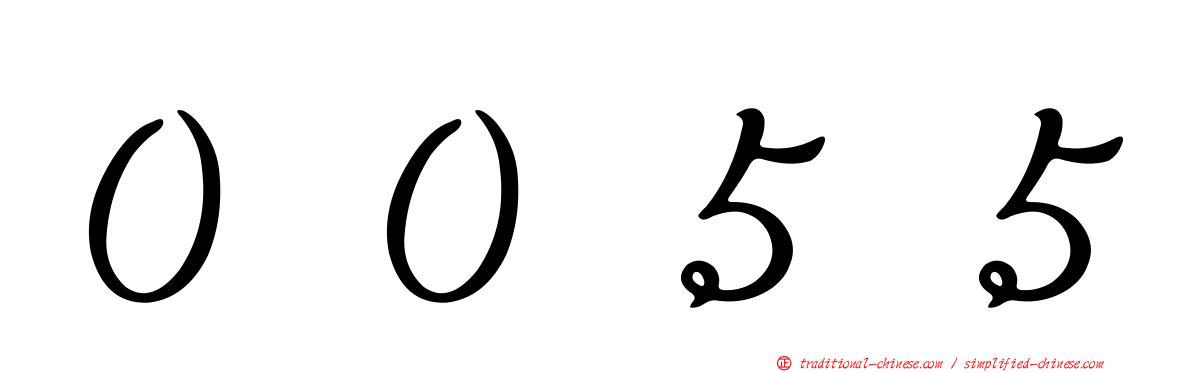 ００５５
