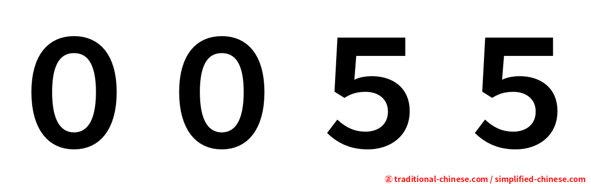 ００５５