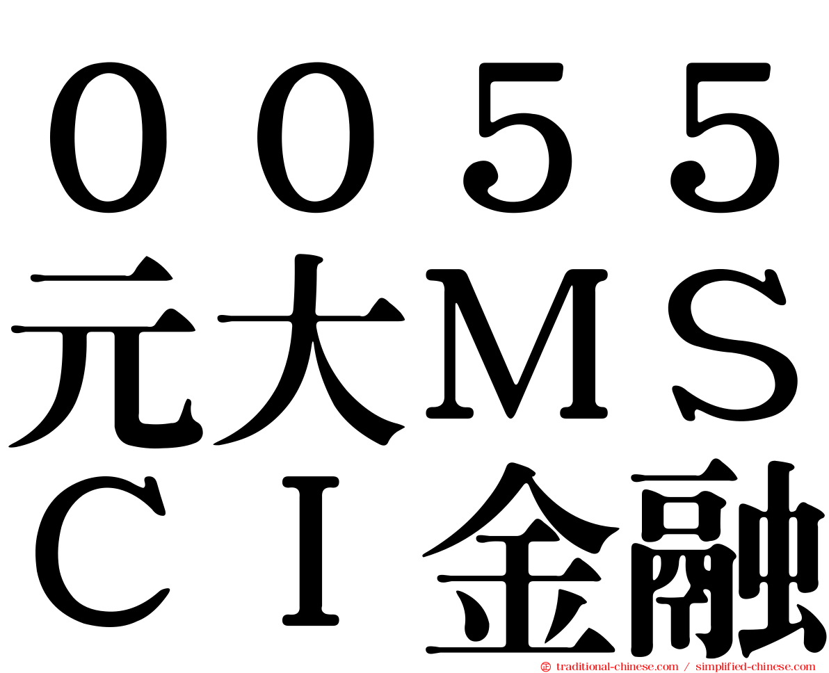 ００５５元大ＭＳＣＩ金融