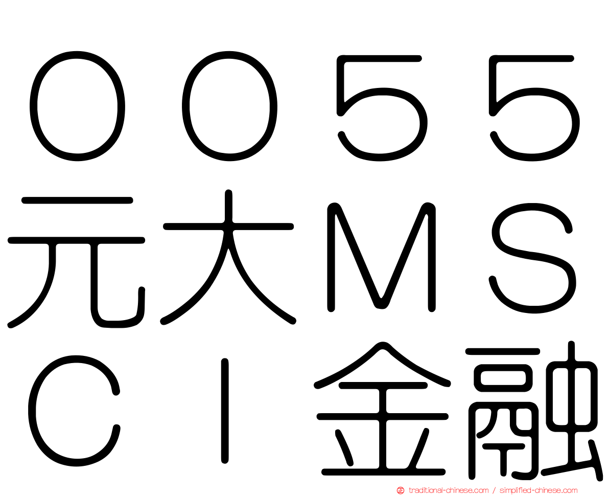 ００５５元大ＭＳＣＩ金融