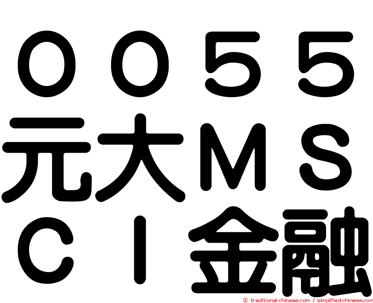 ００５５元大ＭＳＣＩ金融