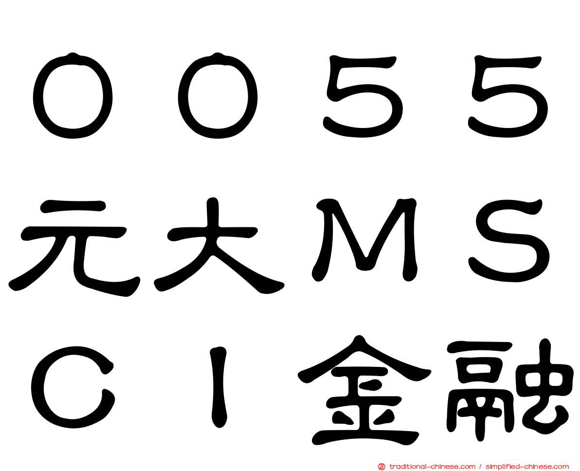 ００５５元大ＭＳＣＩ金融