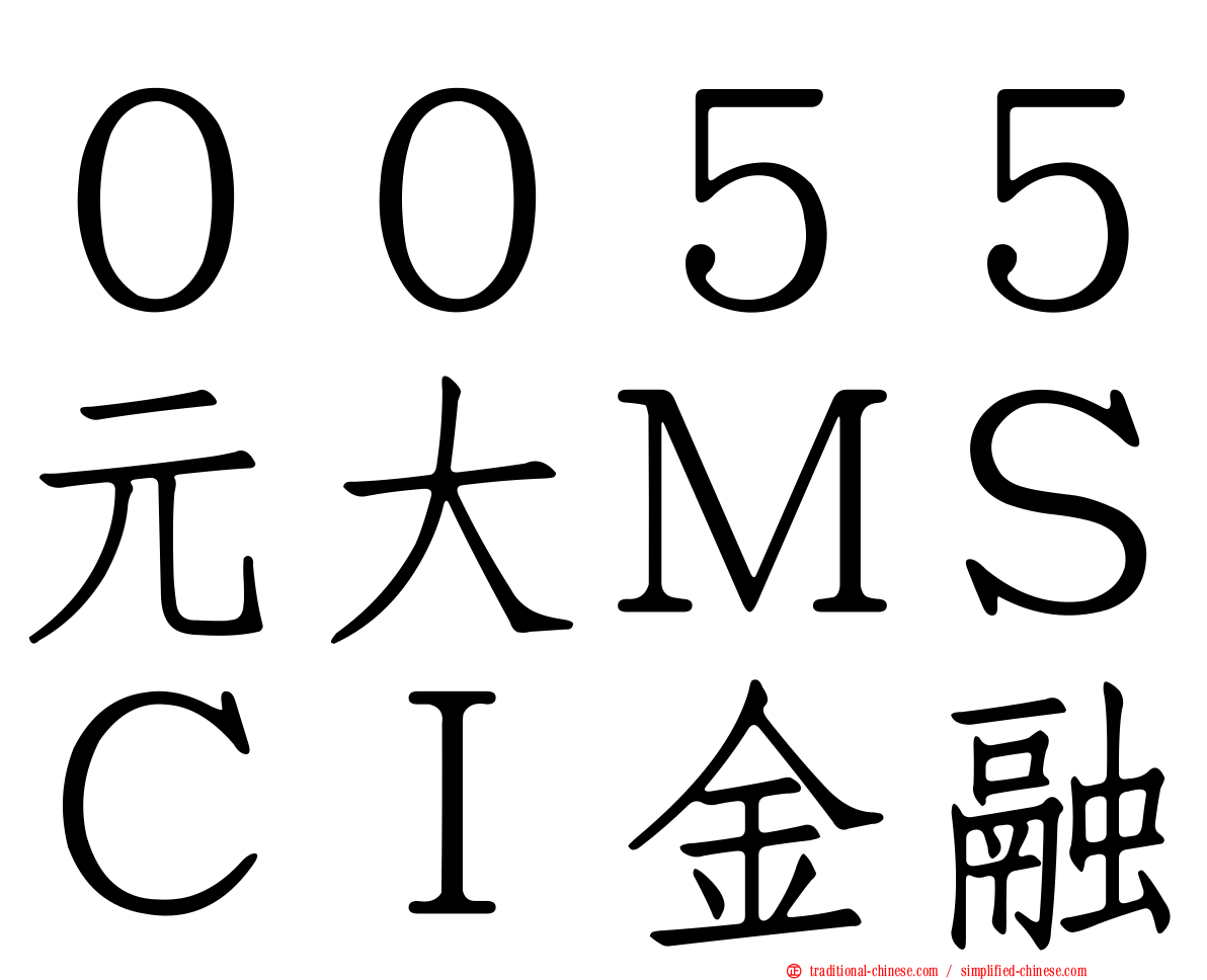００５５元大ＭＳＣＩ金融
