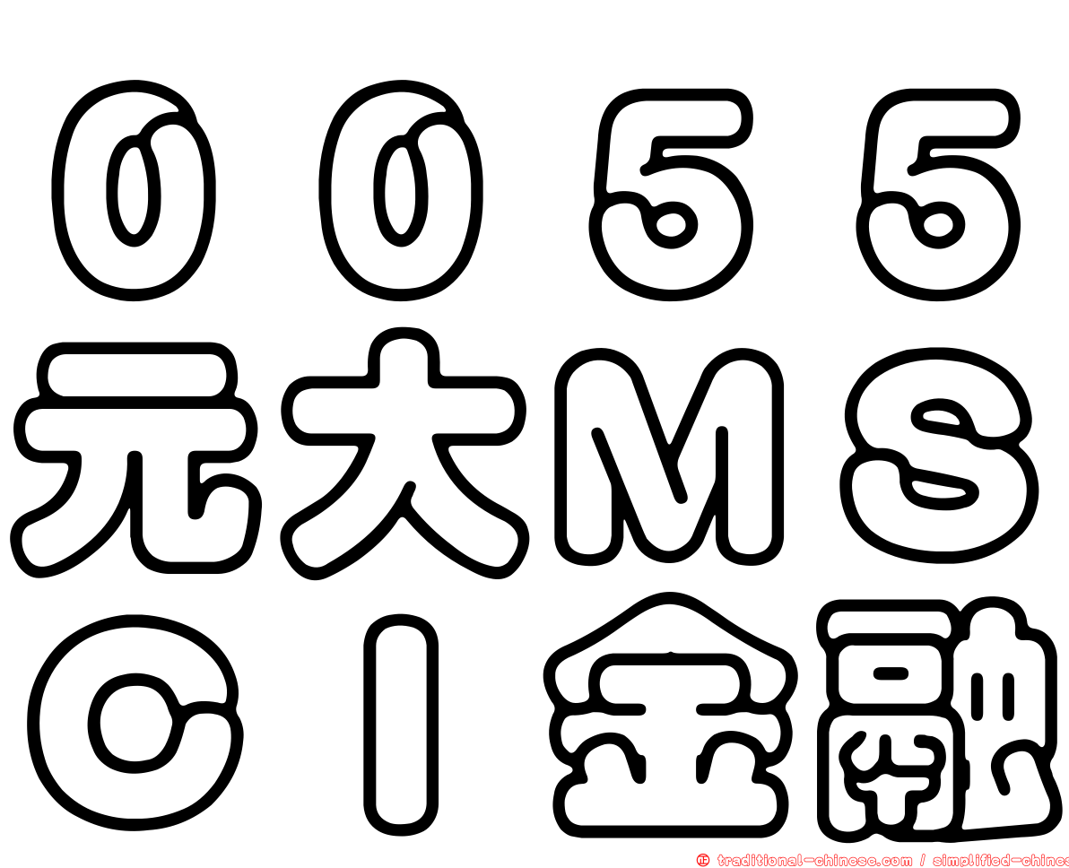 ００５５元大ＭＳＣＩ金融