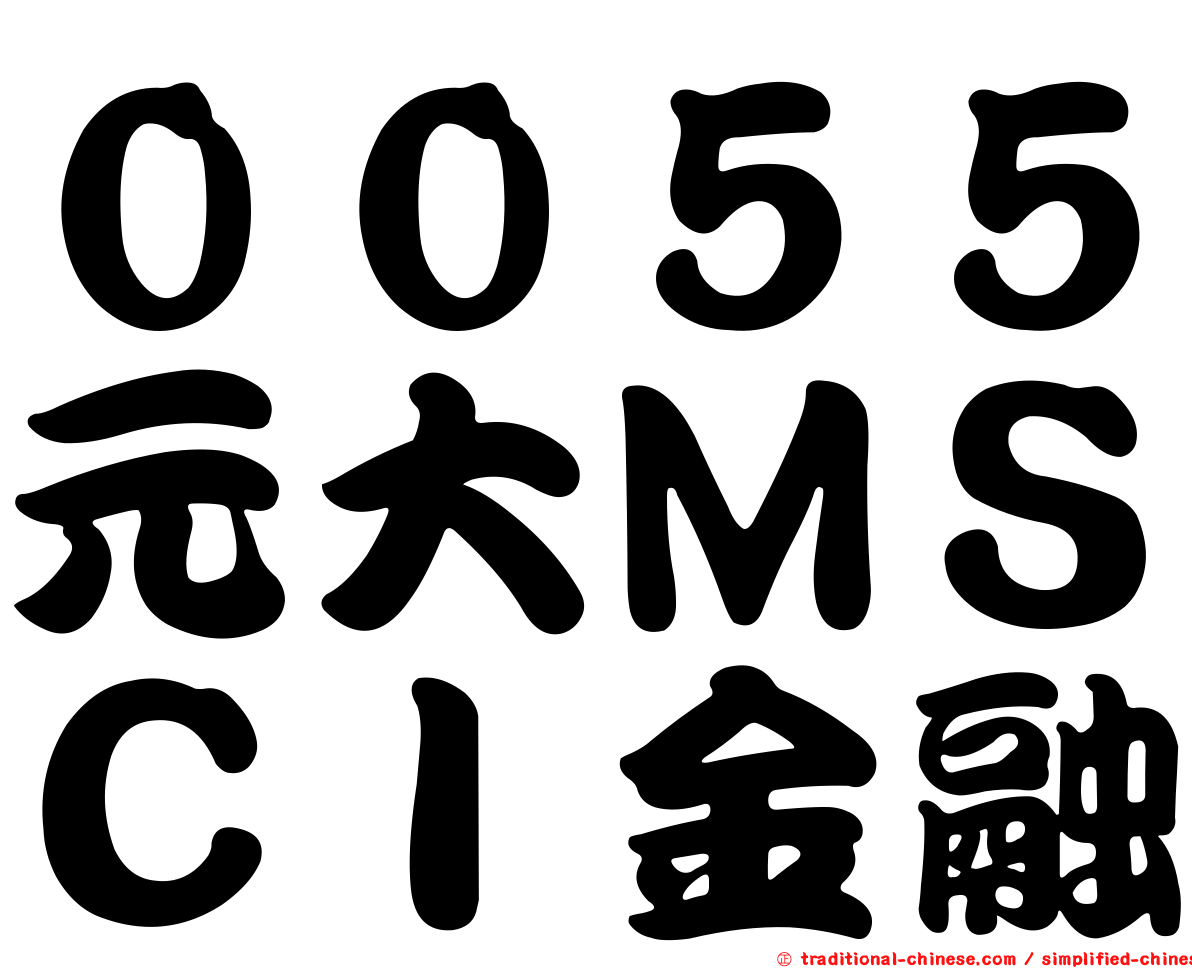 ００５５元大ＭＳＣＩ金融