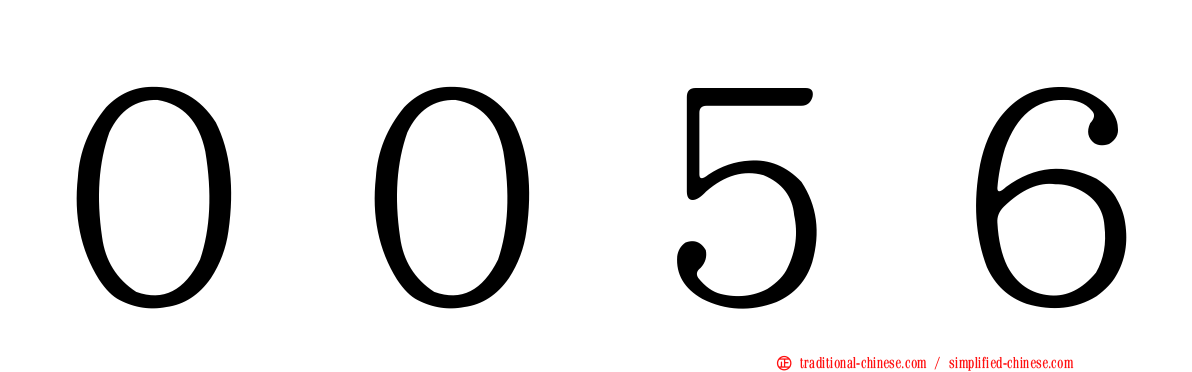 ００５６