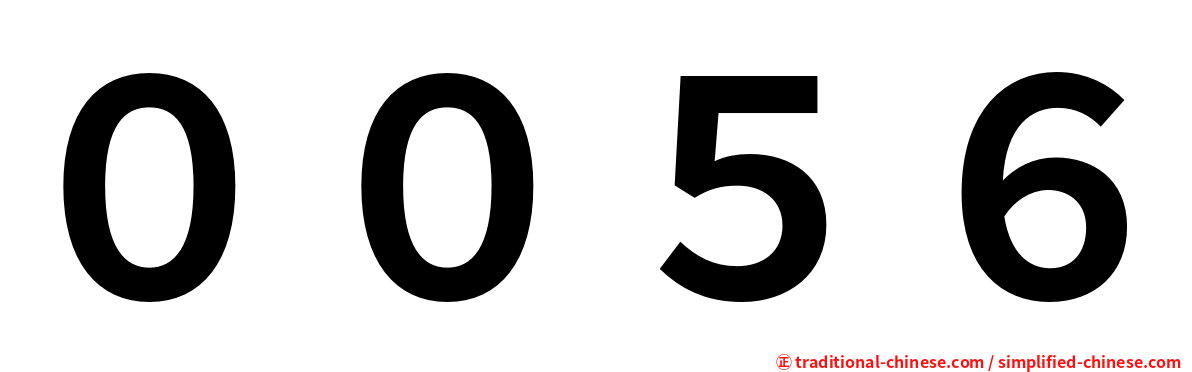 ００５６