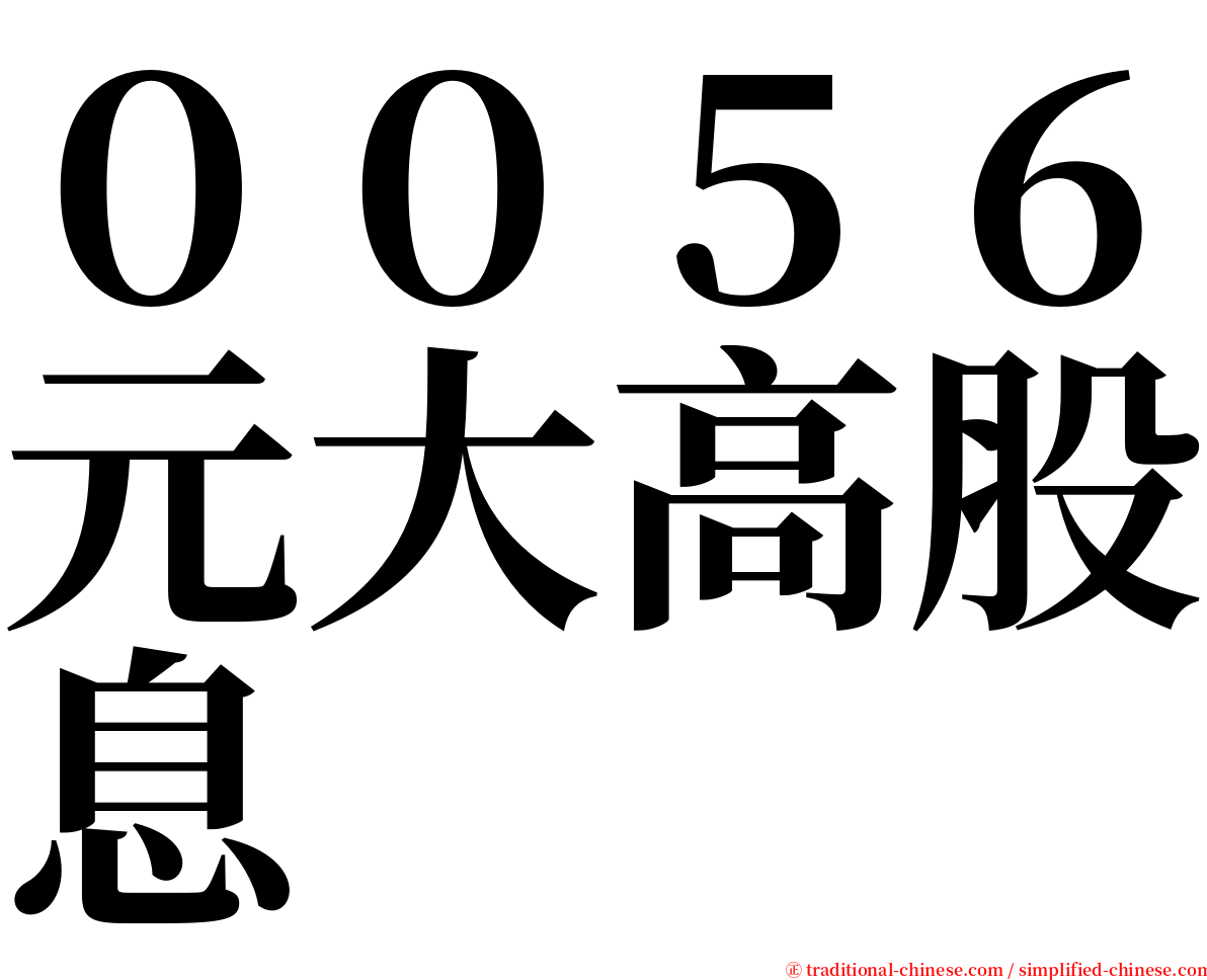 ００５６元大高股息 serif font