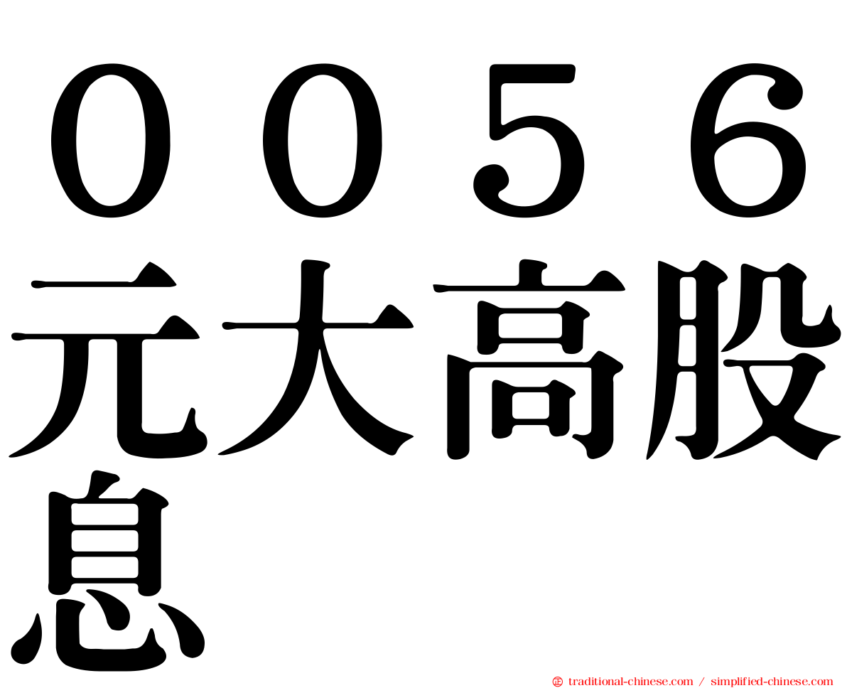 ００５６元大高股息