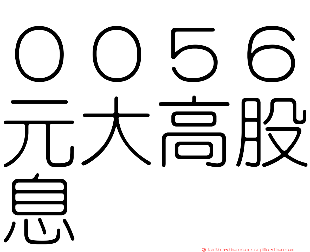 ００５６元大高股息