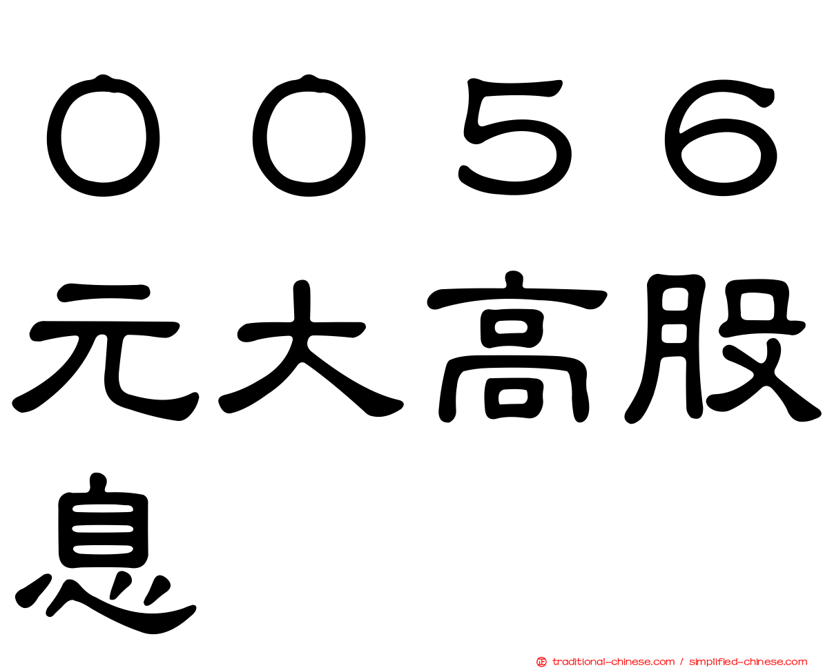 ００５６元大高股息
