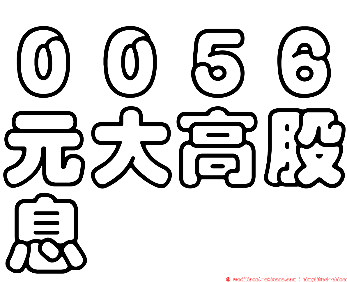 ００５６元大高股息