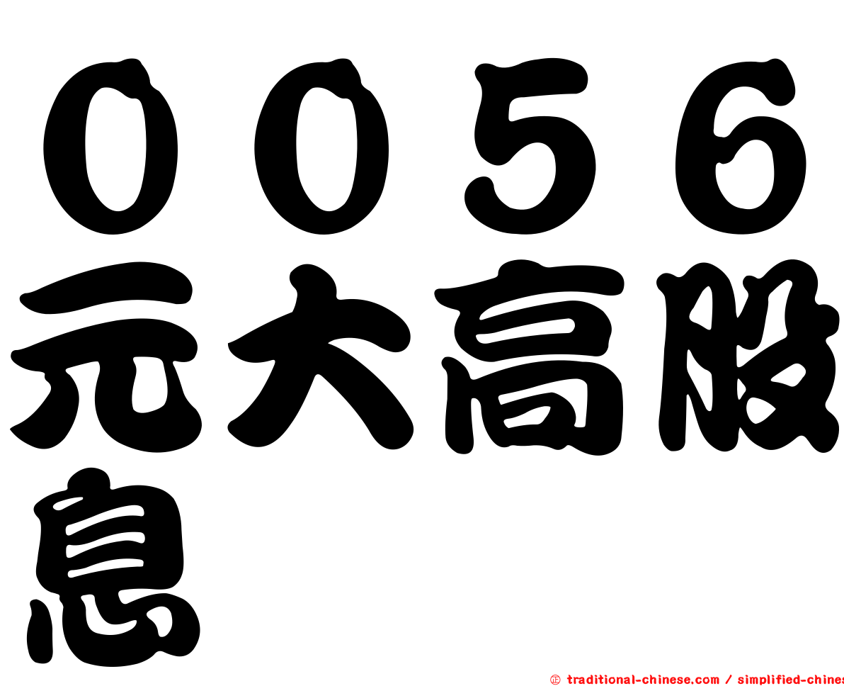 ００５６元大高股息