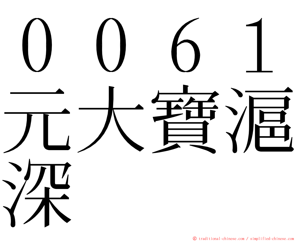 ００６１元大寶滬深 ming font