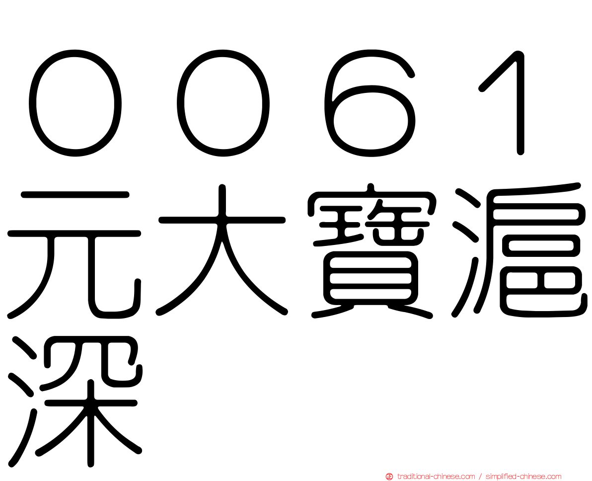 ００６１元大寶滬深