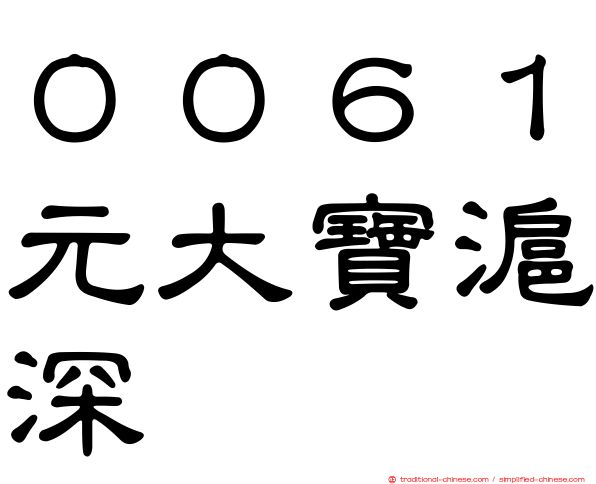 ００６１元大寶滬深