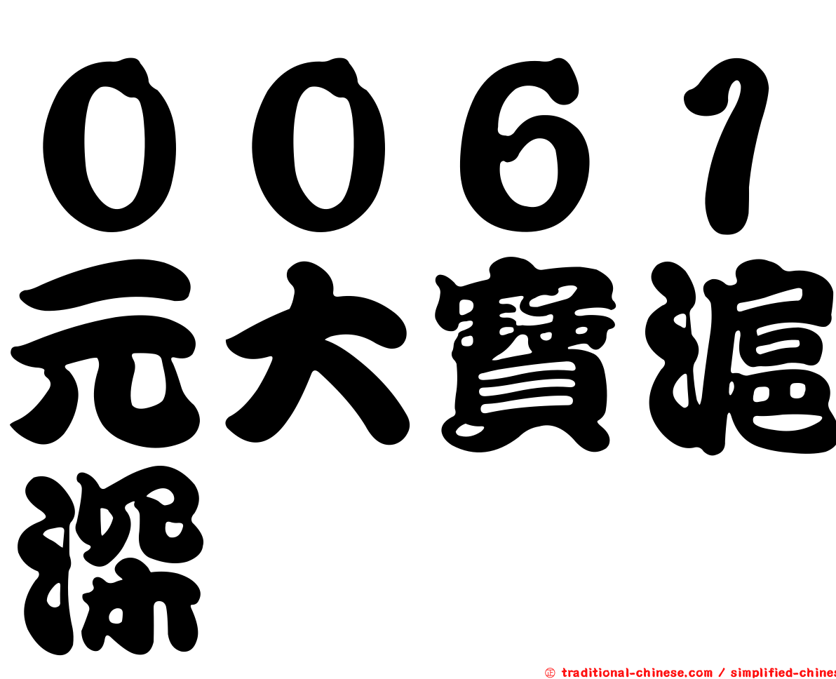 ００６１元大寶滬深