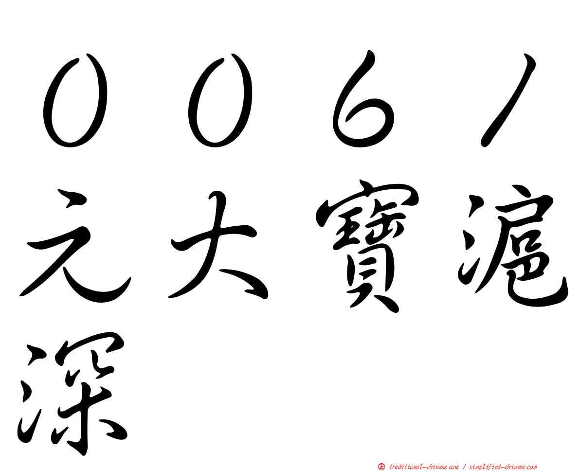 ００６１元大寶滬深