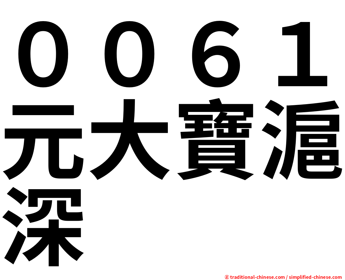 ００６１元大寶滬深
