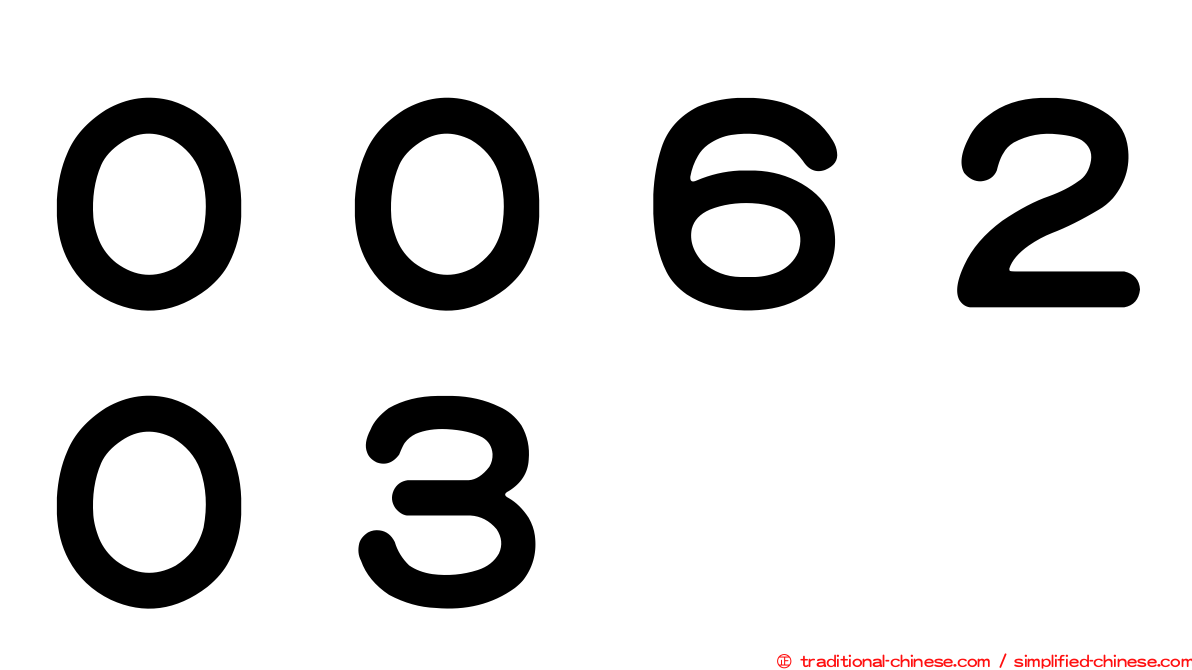 ００６２０３