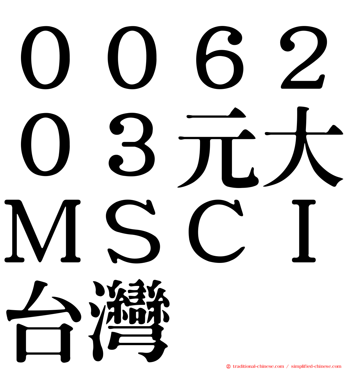 ００６２０３元大ＭＳＣＩ台灣