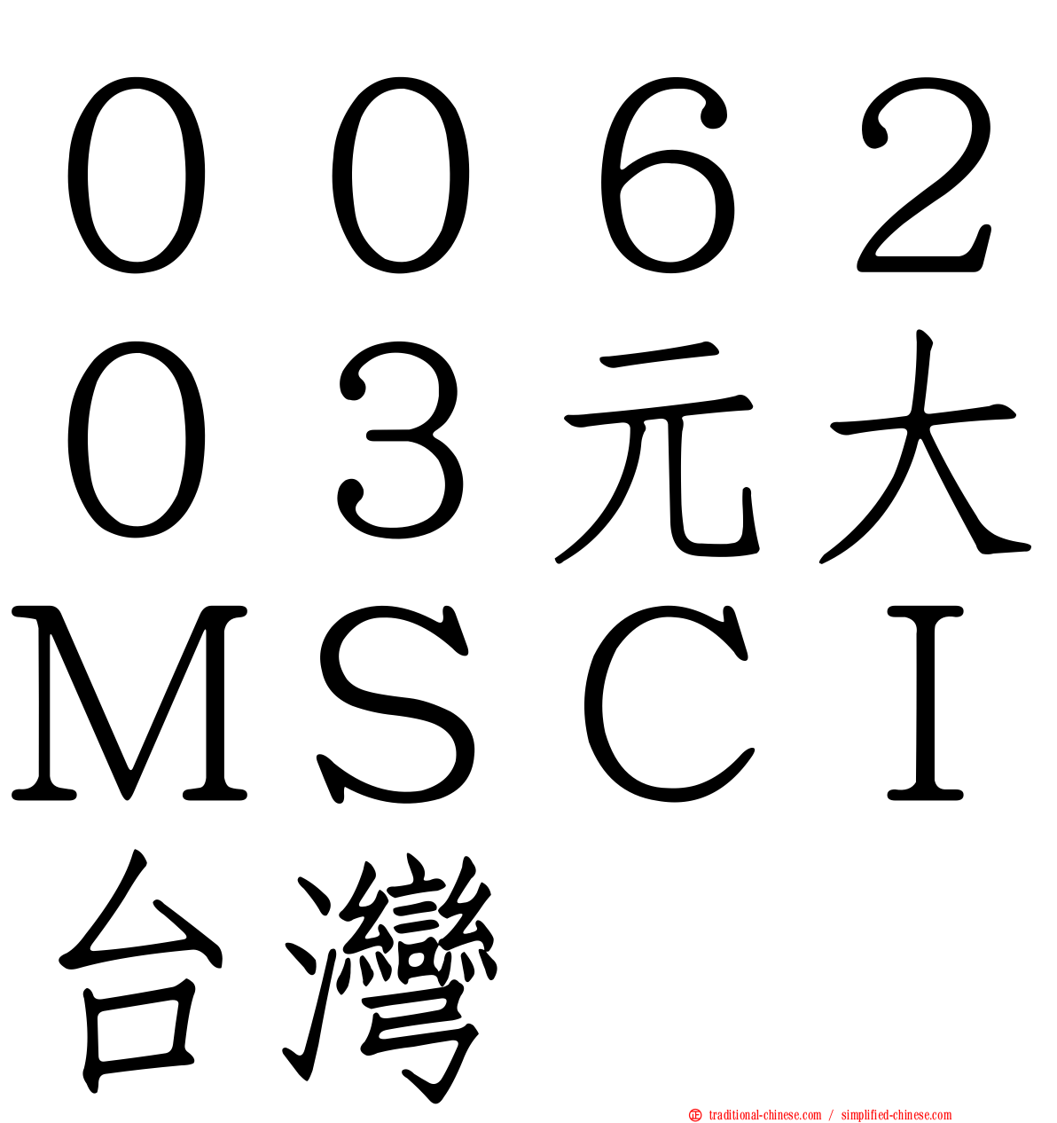 ００６２０３元大ＭＳＣＩ台灣
