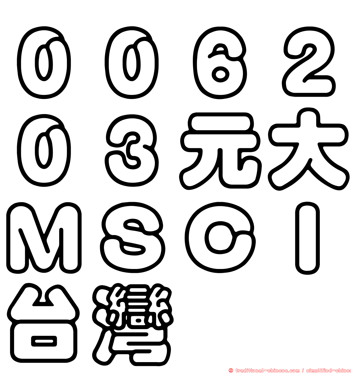００６２０３元大ＭＳＣＩ台灣