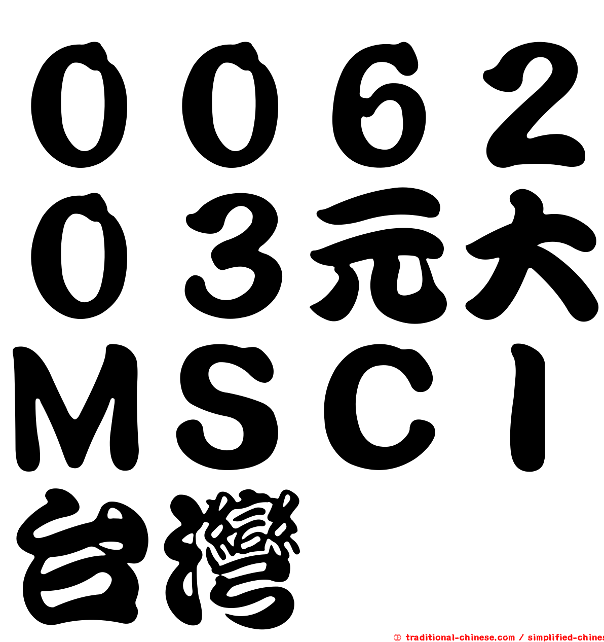 ００６２０３元大ＭＳＣＩ台灣