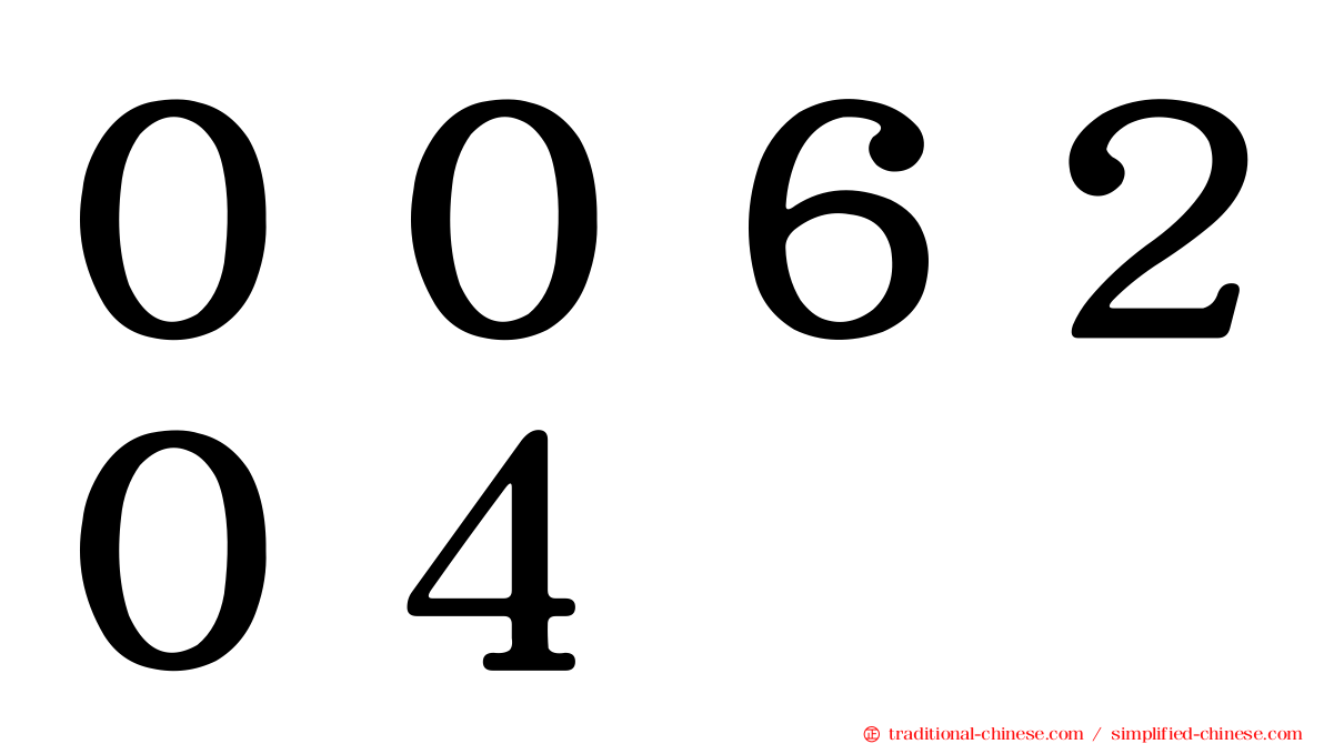 ００６２０４