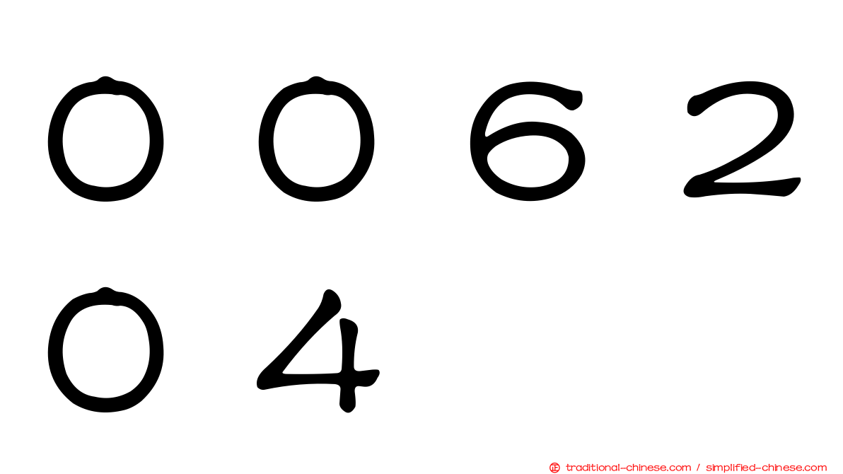 ００６２０４