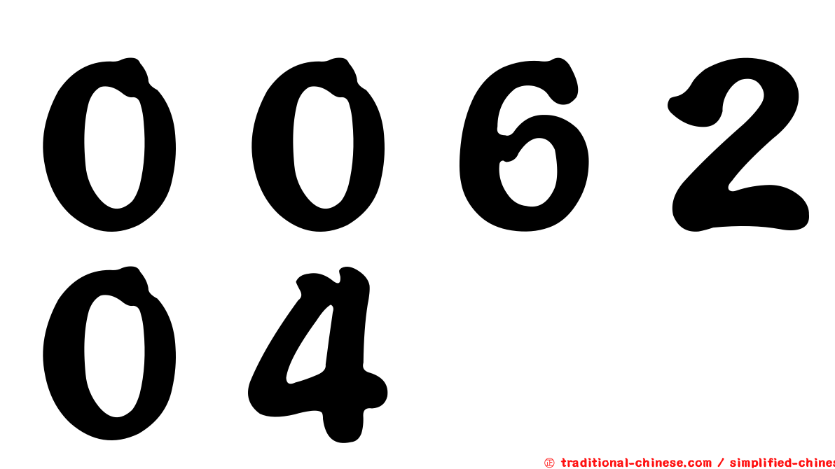 ００６２０４