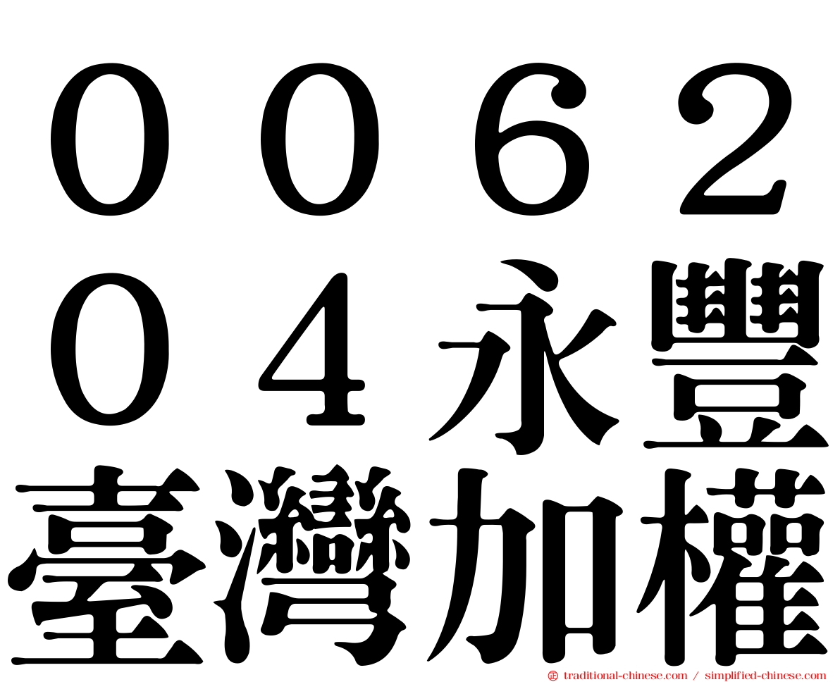 ００６２０４永豐臺灣加權