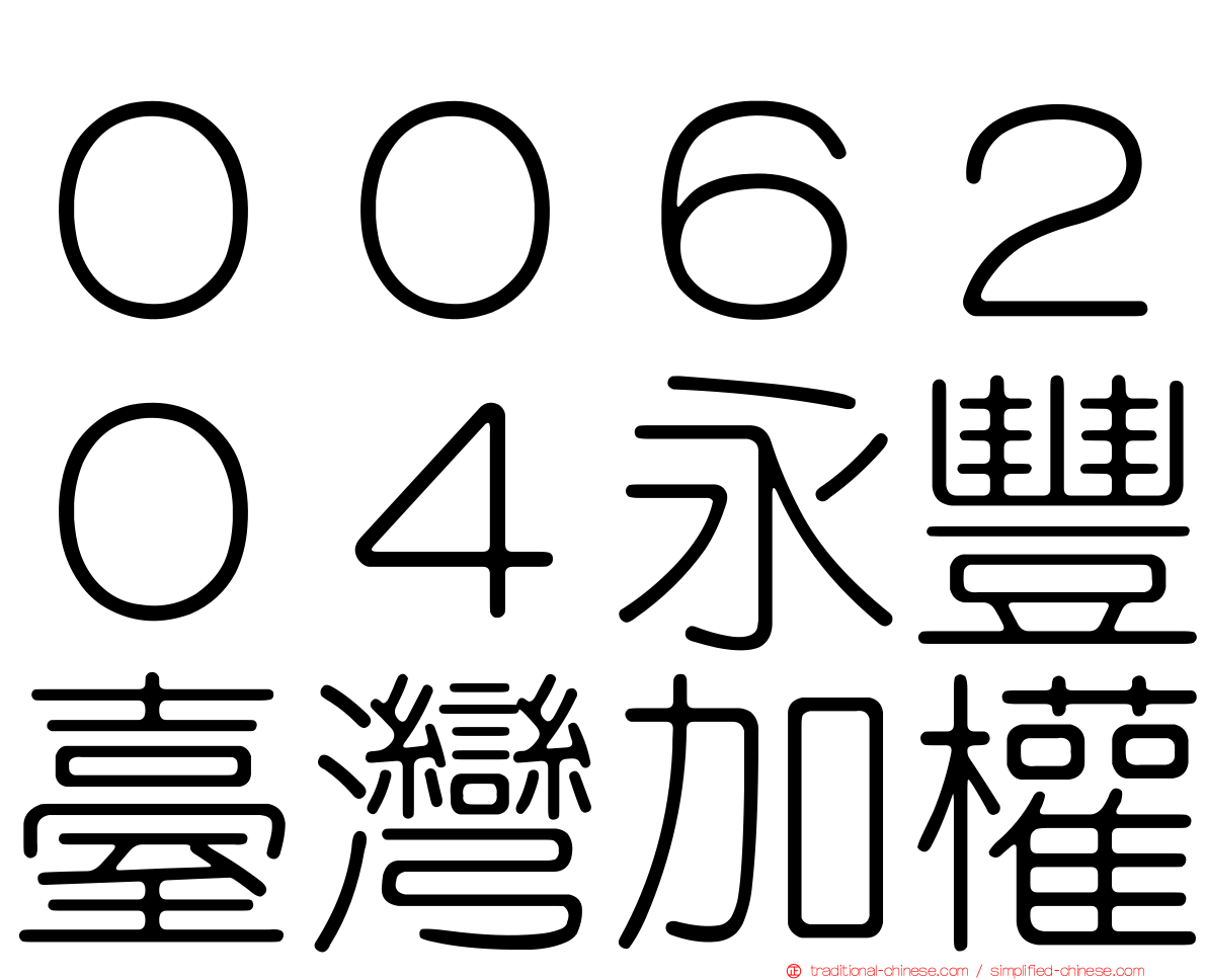 ００６２０４永豐臺灣加權