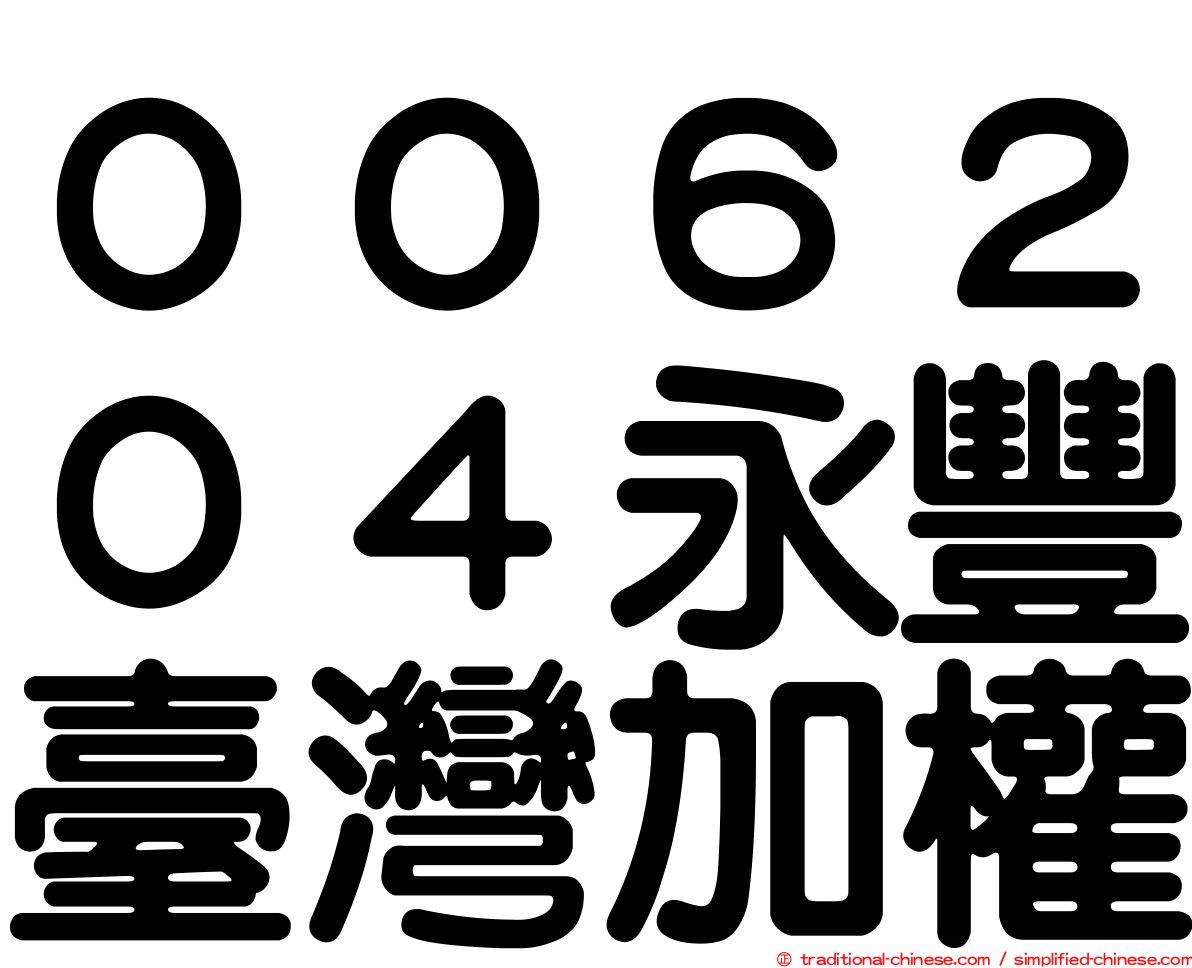 ００６２０４永豐臺灣加權