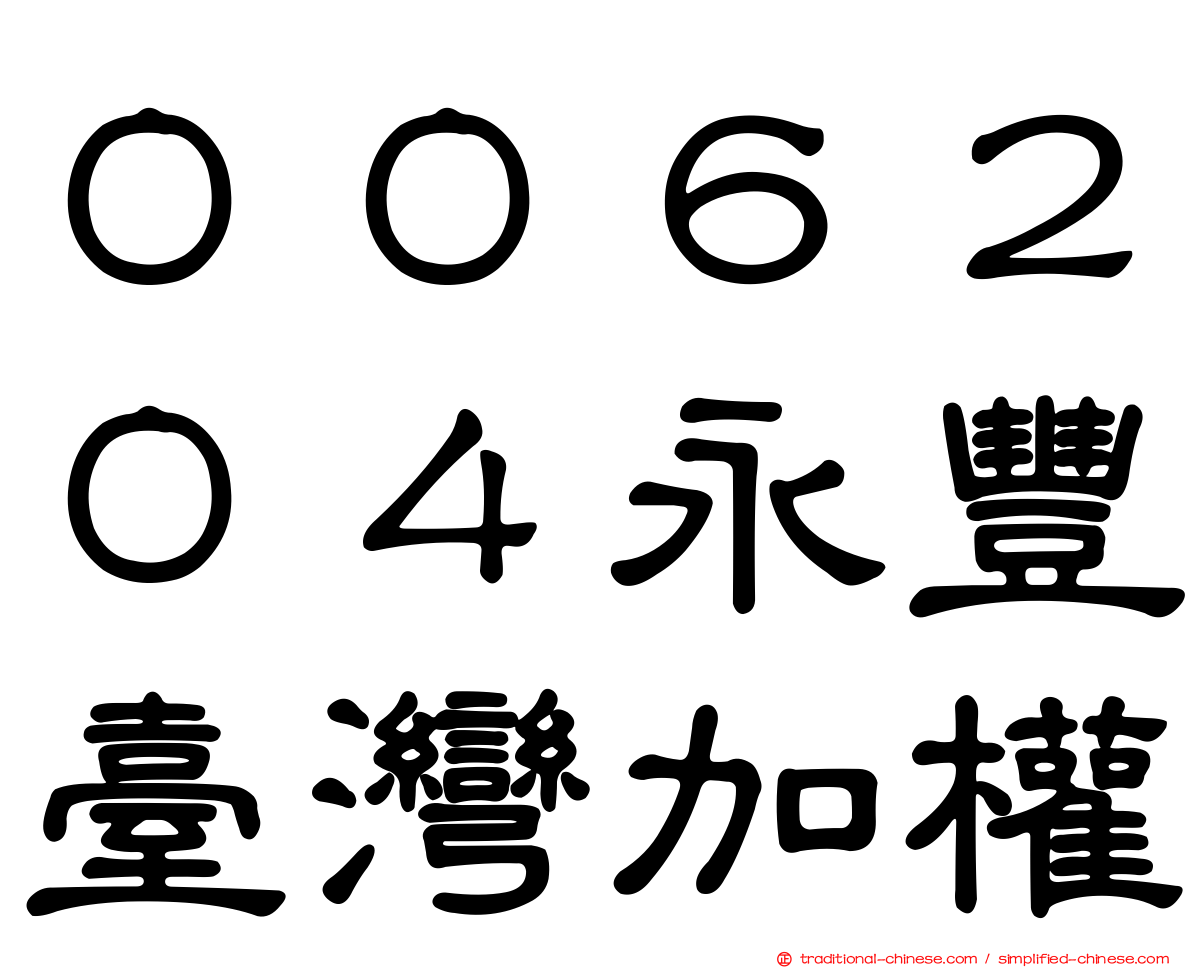 ００６２０４永豐臺灣加權