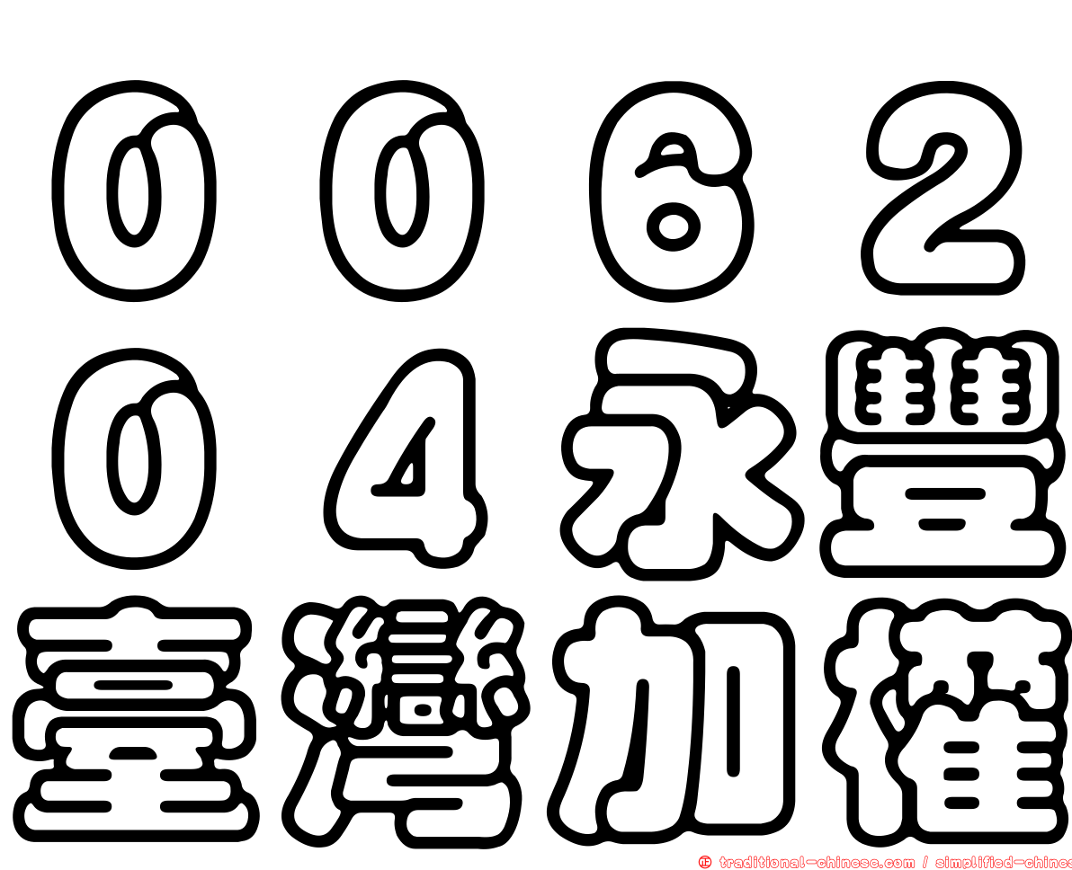 ００６２０４永豐臺灣加權