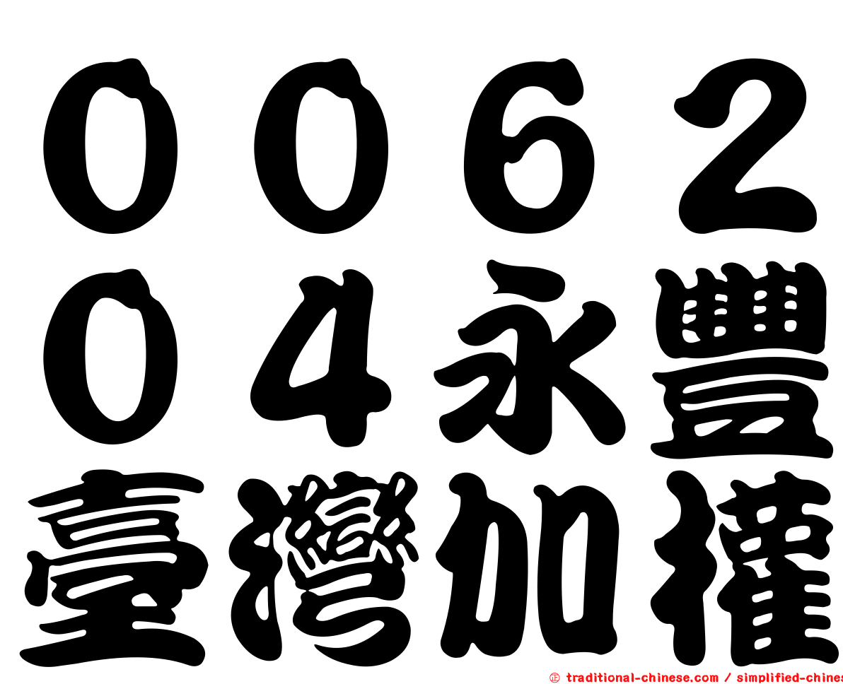 ００６２０４永豐臺灣加權