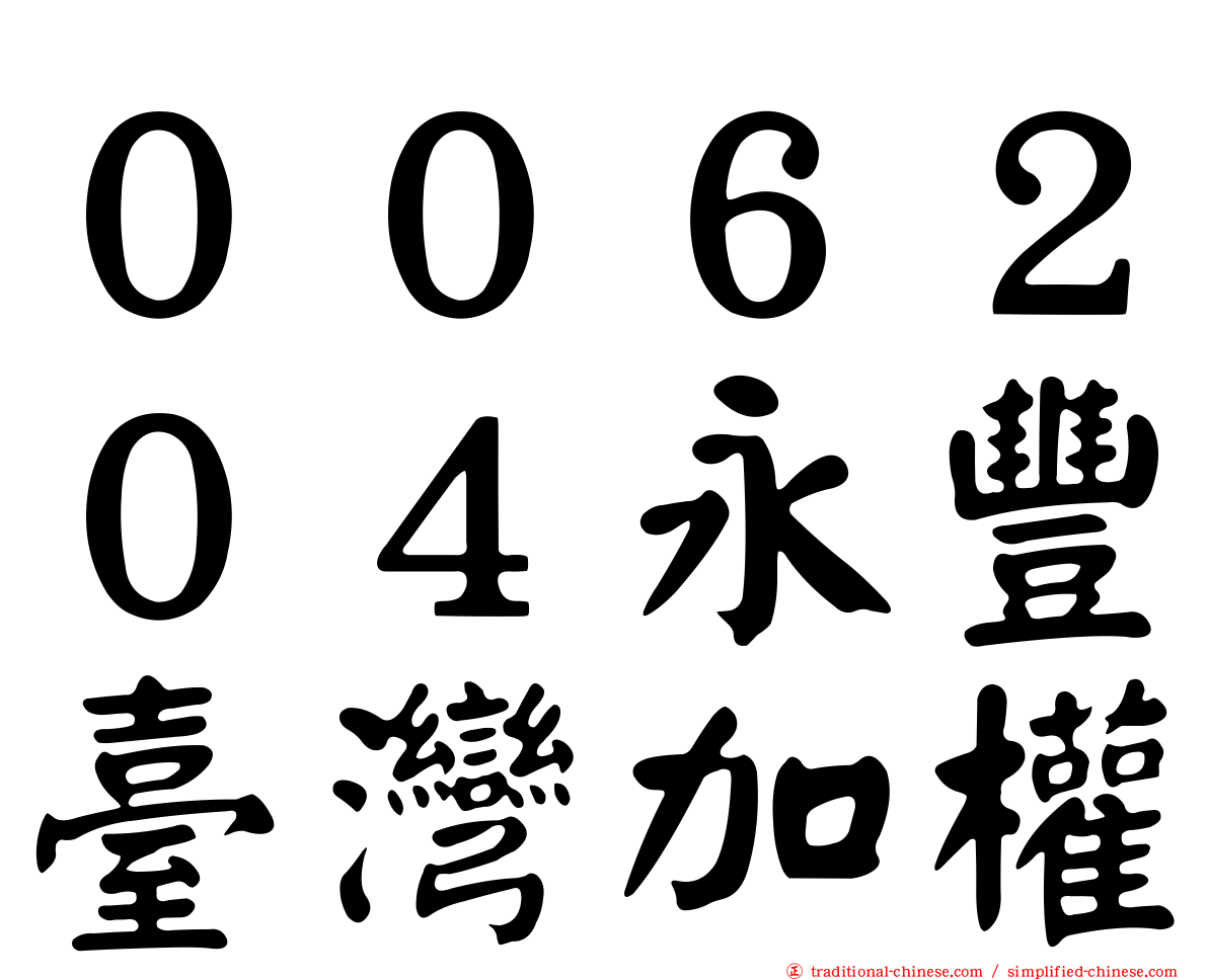 ００６２０４永豐臺灣加權