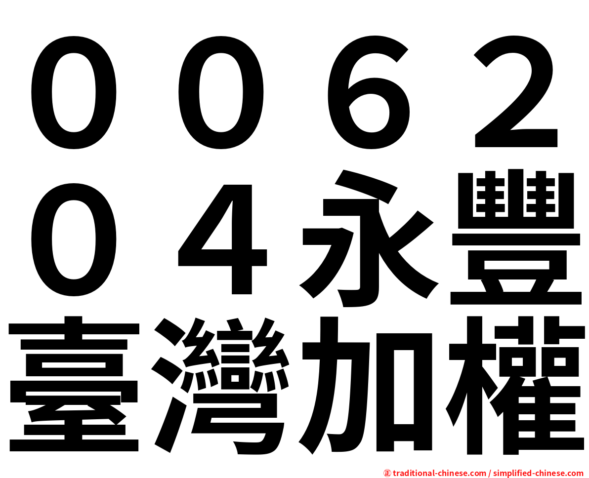 ００６２０４永豐臺灣加權
