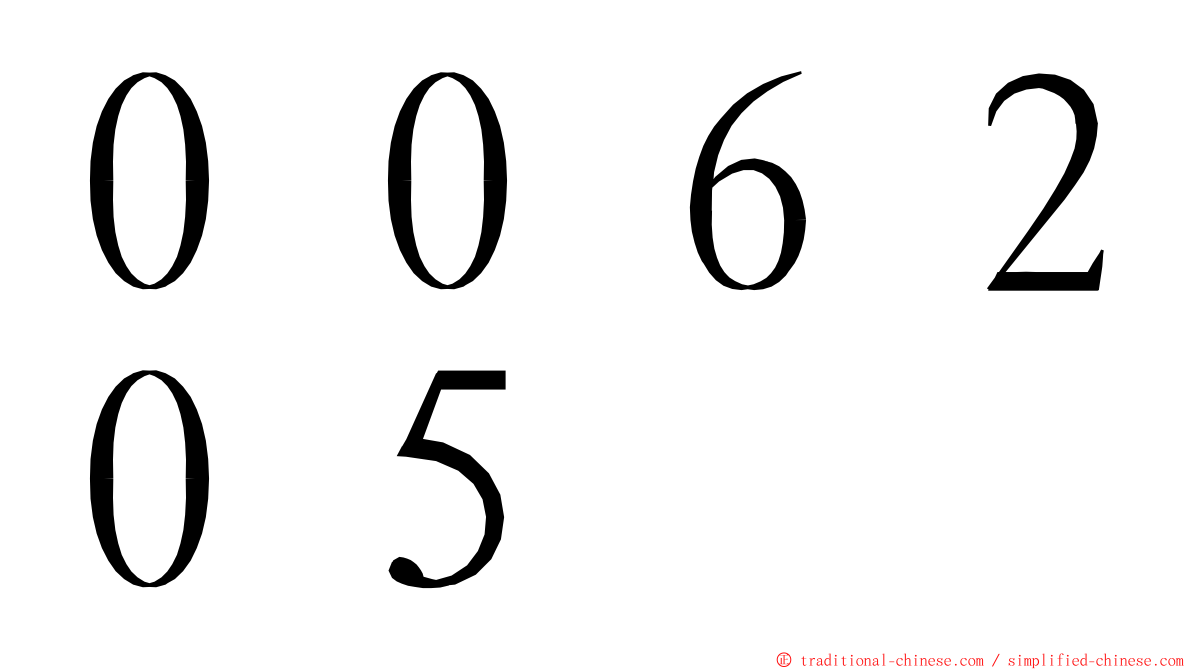 ００６２０５ ming font