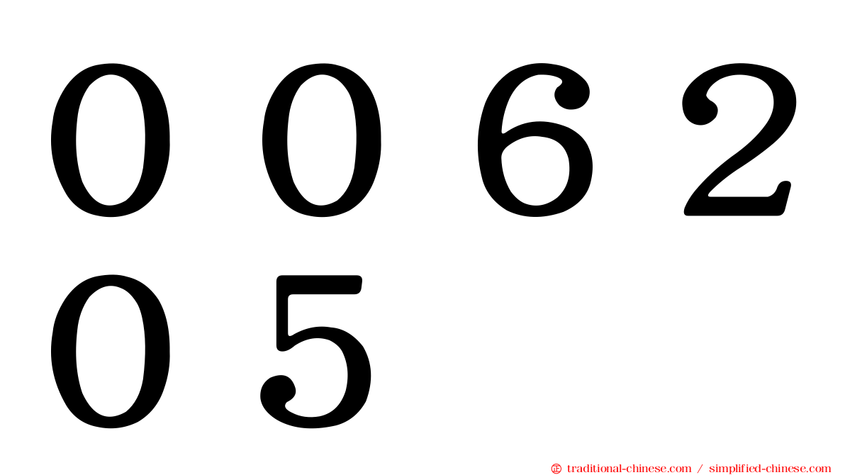 ００６２０５