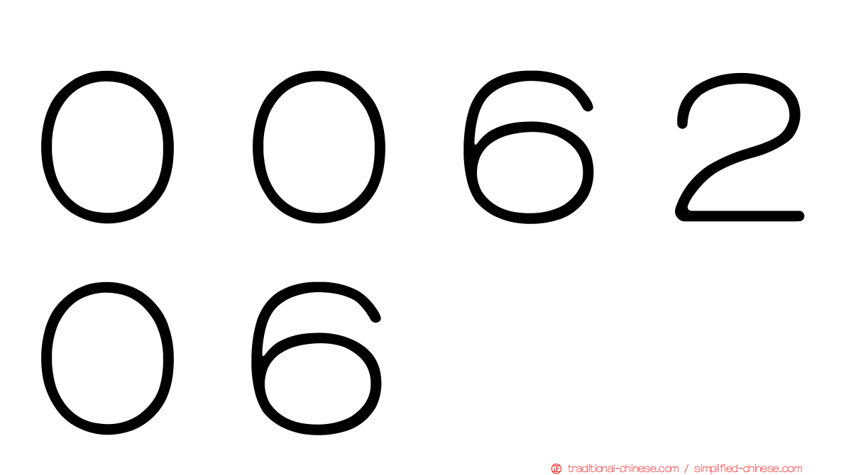 ００６２０６