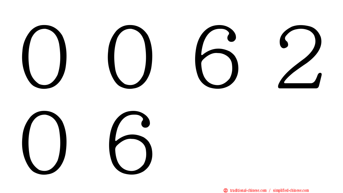 ００６２０６