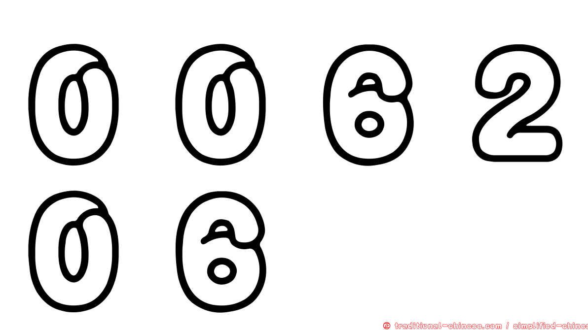 ００６２０６