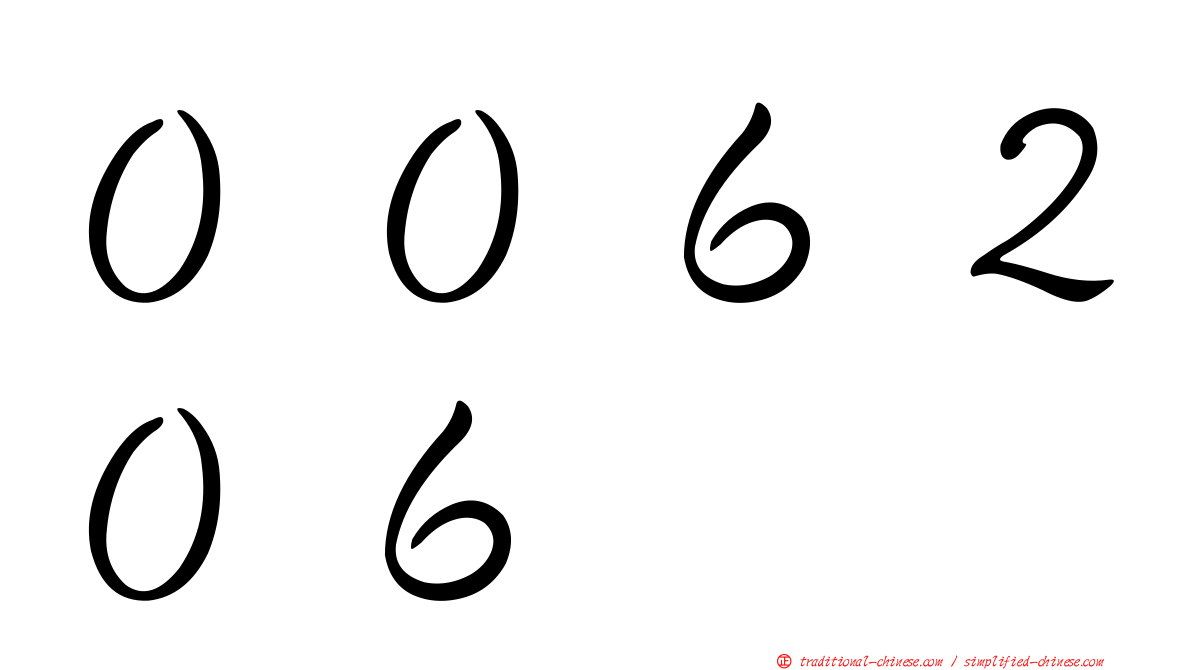 ００６２０６