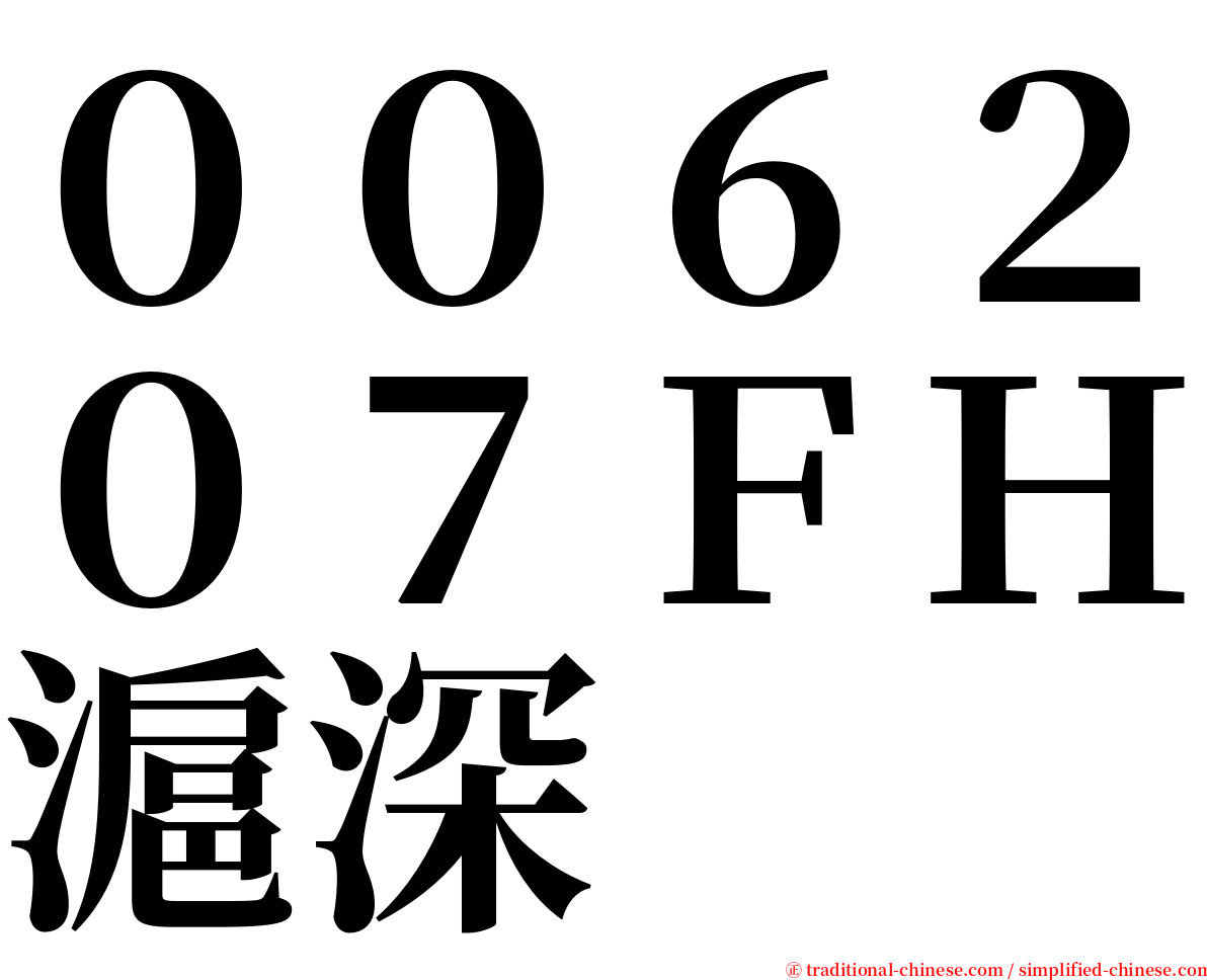 ００６２０７ＦＨ滬深 serif font