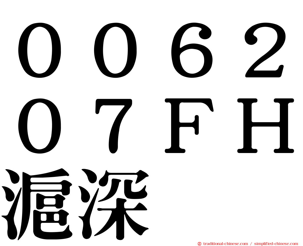 ００６２０７ＦＨ滬深